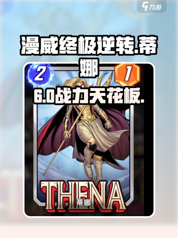 🔥漫威终极逆转蒂娜神操作💥截图1