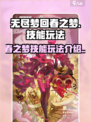 无尽梦回春之梦怎么玩介绍