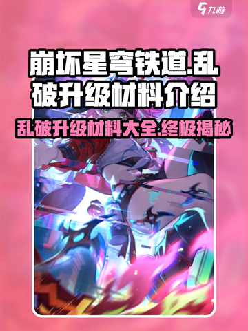 崩坏星穹铁道乱破升级材料介绍介绍截图1