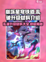 崩坏星穹铁道乱破升级材料介绍介绍