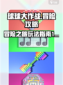 球球的冒险🔥超全玩法指南，新手必看！