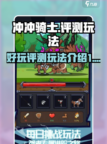 冲冲骑士🔥超好玩！评测+玩法全介绍✨截图1
