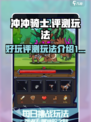 冲冲骑士🔥超好玩！评测+玩法全介绍✨
