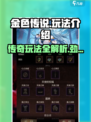 金色传说🔥超简单玩法介绍，不看后悔！