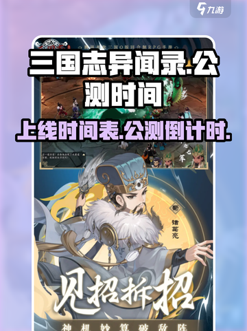 三国志异闻录公测时间介绍介绍截图1