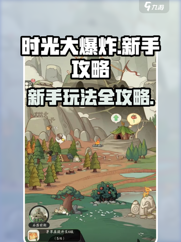 时光大爆炸新手攻略分享介绍截图1