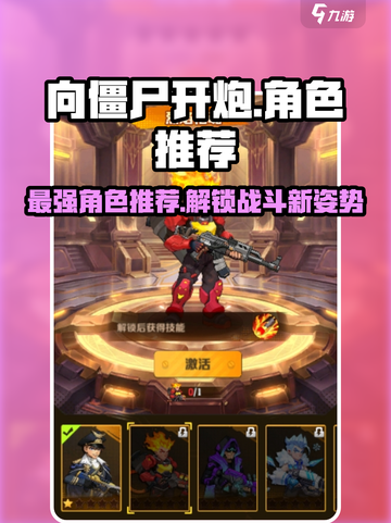 向僵尸开炮🔥强势角色推荐，玩转游戏必备！游戏技巧大公开🎉截图1