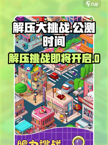 解压大挑战公测时间介绍截图1