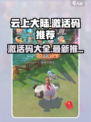 云上大陆💥激活码大放送🎉游戏党快冲！