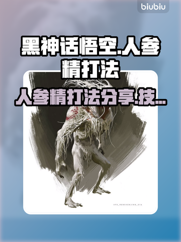 黑神话悟空人参精打法🔥超简单技巧分享！截图1