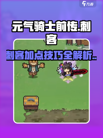 元气骑士前传刺客加点攻略介绍截图1