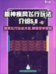 疾风飞行玩法有哪些介绍截图1