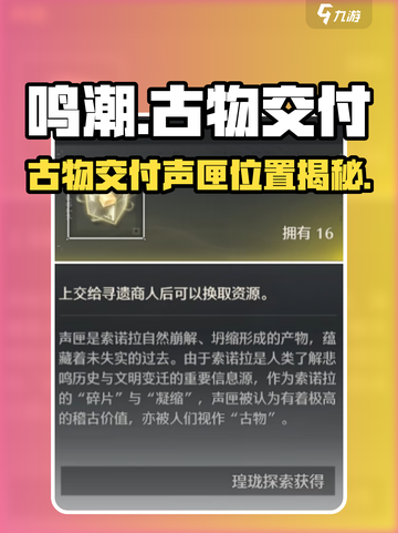 🎮鸣潮古物交付声匣位置大公开！截图1