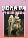 明日方舟：菲莱强度爆表🔥干员必备！