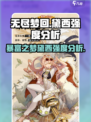 无尽梦回🔥暴富之梦黛西强度分析💎