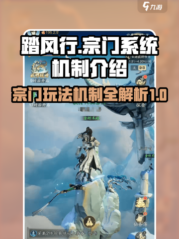 踏风行宗门怎么玩介绍截图1