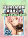剑与骑士团🔥普利亚强度分析来了！不容错过🎉