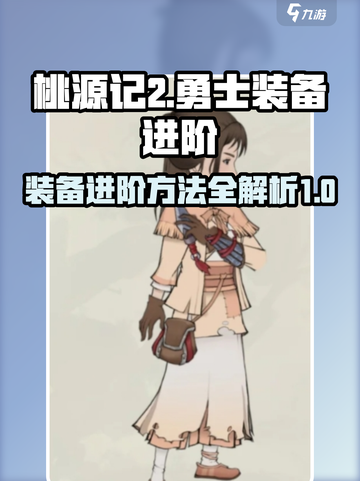 桃源记2勇士装备进阶方法介绍截图1