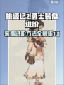 桃源记2勇士装备进阶方法介绍