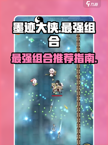 墨迹大侠什么组合最强介绍截图1
