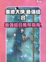 墨迹大侠什么组合最强介绍