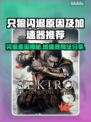 只狼闪退？加速器解决⚡只狼玩家必看！