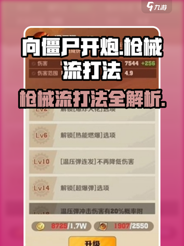 向僵尸开炮🔥枪械流打法超全攻略来啦！截图1