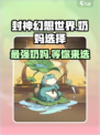 封神幻想世界🔥奶妈这样选，躺赢必备！