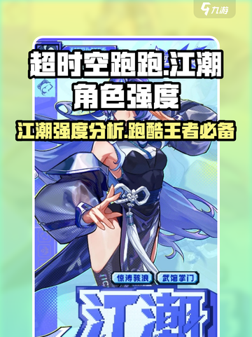 超时空跑跑江潮角色强度大揭秘💥🔥截图1