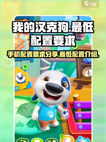 我的汉克狗海岛配置要求分享介绍截图1