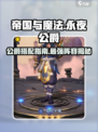 帝国与魔法🔥永夜公爵最强角色搭配🌟