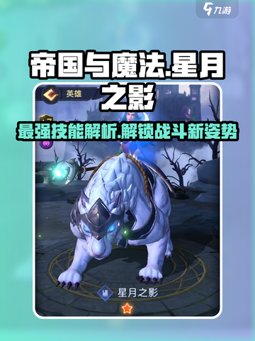 帝国与魔法🔥星月之影技能效果详解✨截图1