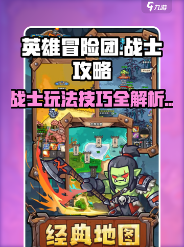英雄冒险团战士攻略介绍截图1