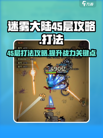 迷雾大陆45层攻略介绍截图1