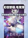 无尽梦回毛茸茸之梦怎么玩介绍