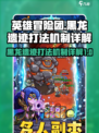 英雄冒险团黑龙遗迹怎么打介绍