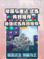 帝国与魔法试炼阵容选择介绍