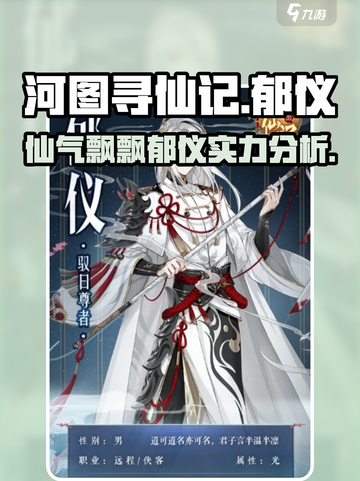 河图寻仙记🔥郁仪角色超强解析来啦！截图1