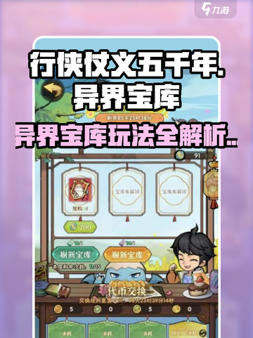 行侠仗义五千年🔥异界宝库玩法大揭秘💎截图1