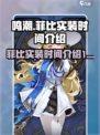 鸣潮菲比什么时候实装介绍