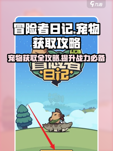 冒险者日记宠物获取攻略介绍截图1