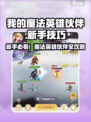 《🔥我的魔法英雄伙伴攻略！新手必看✨》