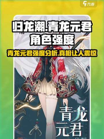 归龙潮青龙元君怎么样介绍截图1
