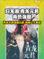 归龙潮青龙元君怎么样介绍