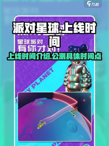 派对星球🔥上线时间曝光！公测倒计时✨截图1