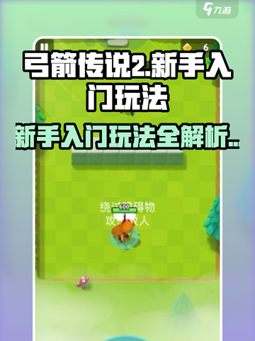 弓箭传说2好玩吗介绍截图1