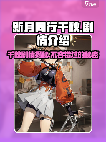 新月同行千秋剧情介绍介绍截图1