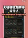 无尽寒冬巅峰等级玩法介绍介绍