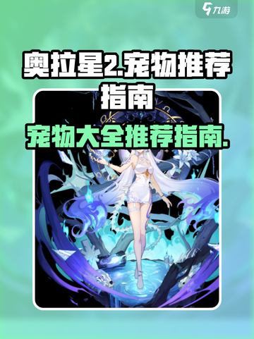 奥拉星2宠物推荐介绍截图1