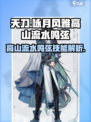 咏月风雅高山流水鸣弦技能是什么介绍